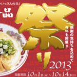 天下一品のラーメン無料券が貰える！10月1日〜14日で天下一品祭り開催！