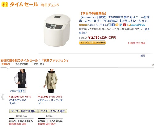 amazon秋のタイムセール