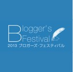 2013ブロガーズフェスティバルに登壇することになりました！10月20日に色々お話します！