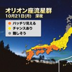 今夜はオリオン座流星群！23時～夜明け前が観測チャンス！ピーク時には1時間に15個！