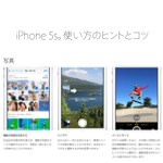 iPhone 5s/5cの使い方のヒントとコツを紹介するApple公式ページが登場