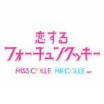 ミス・ミスターコンテスト候補生が集結した「恋するフォーチュンクッキー」MISS&MR.COLLE Verが話題