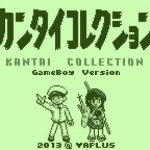 「ゲームボーイ版艦隊これくしょんを描きました」という画像が話題