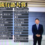 間違えないで！2013年 新語・流行語大賞のコラ画像が話題