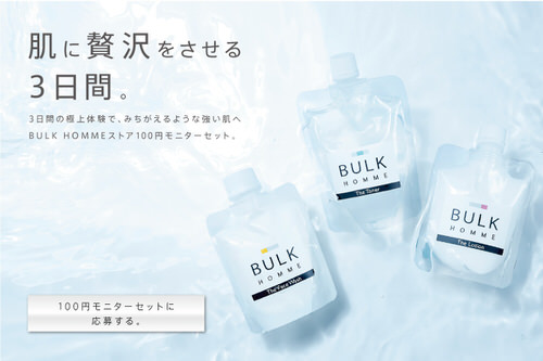 BULK HOMME100円モニターセット | メンズコスメ BULK HOMME