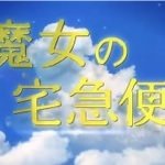 実写版「魔女の宅急便」特報映像でキキが空を飛ぶ映像が…でもがっかり感が凄いと話題