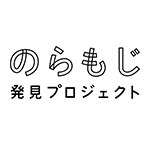 素敵！古い町並みの看板文字をフォント化し配布するプロジェクト「のらもじ」｜フォントは商用利用可