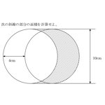 大学生が解けない問題として有名だそうです「次の斜線部分を求めよ」