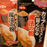 マジだった！ちょい足しで「カップ麺が美味しくなる魔法の粉」が予想に反して旨かった！