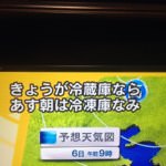 天気予報「今日が冷蔵庫なら明日は冷凍庫」と話題