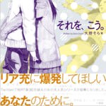 リア充に爆発してほしいあなたのために！大野そら氏「それを、こう。」が絵本になると話題