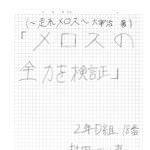 中学生が検証した「走れメロス」で発覚！メロスは全力で走っていなかった！