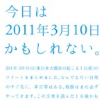 素晴らしい発想のサイト｜3月11日、東日本大震災を教訓に「今日は2011年3月10日かもしれない。」