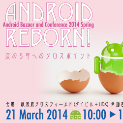 最新技術などに触れられるAndoroidの祭典「Android Bazaar and Conference 2014 Spring」が3月21日に開催