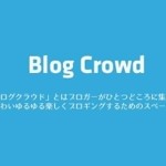 ブロガー向けの新しいイベント「Blog Crowd」がプレ開催されたので参加してきました