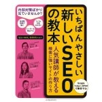 こんなに書いて大丈夫？2014年現在のSEOが超わかりやすく説明された「いちばんやさしい新しいSEOの教本」を読みました！ | 男子ハック