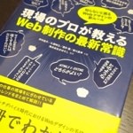 これは今読むべき！Web制作の今がわかりやすく説明されている「現場のプロが教えるWeb制作の最新常識」を読みました！