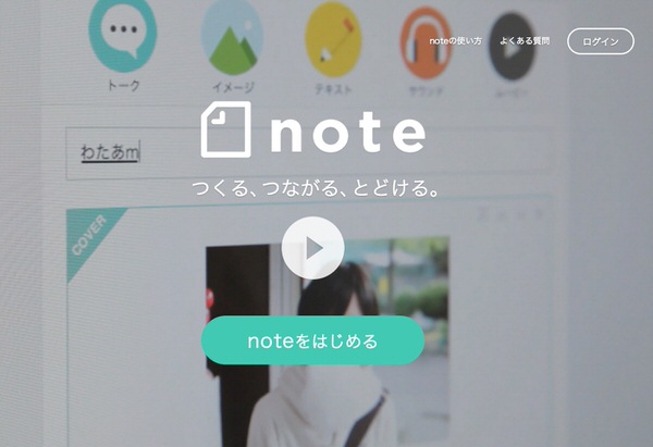 note ――つくる、つながる、とどける。