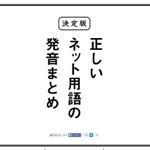 【音量注意】ネットで見かける言葉の発音をまとめた「正しいネット用語の発音まとめ」が面白い