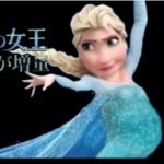 【爆笑注意】アナと雪の女王の替え歌が神レベルだった