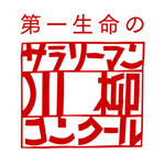 第27回サラリーマン川柳のベスト10が発表！大賞は「うちの嫁 後ろ姿は フナッシー」