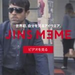 これは欲しいぞ！疲れや眠気を可視化する！JINS MEME（ジンズ・ミーム）が来春発売