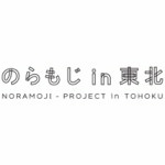 看板文字をフォント化して復興支援！のらもじ発見プロジェクトは復興支援も素敵だ！