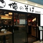 銀座で500円だと？！「俺のそば GINZA5」の肉そばを堪能してきた！