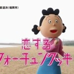 サザエさん一家が「恋するフォーチュンクッキー」を踊ってみた動画