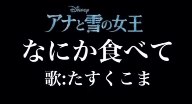 爆笑注意 アナと雪の女王の挿入歌 とびら開けて をデブの替え歌に 男子ハック