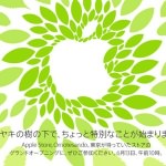 AppleStore表参道店がオープン！6月13日（金）午前10時よりグランドオープン！