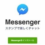 Facebook公式アプリからメッセージ機能が削除！Facebookメッセンジャーアプリを要ダウンロード！