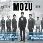 「MOZU Season2～幻の翼～」がTBS系列10月クール木曜21時で放送決定！