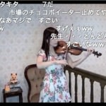 「チョコボのテーマ」をヴァイオリニスト石川綾子さんが演奏すると凄い！