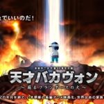 天才バカボンが長編映画に！悪魔になったフランダースの犬との戦い？「天才バカヴォン～蘇るフランダースの犬～」