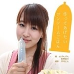 世界初のコンドーム料理本「作ってあげたいコンドームごはん」コンドームを使ったレシピを11種紹介!