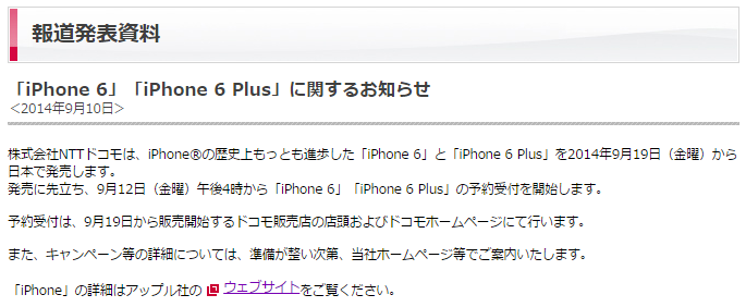 報道発表資料   「iPhone 6」「iPhone 6 Plus」に関するお知らせ   お知らせ   NTTドコモ