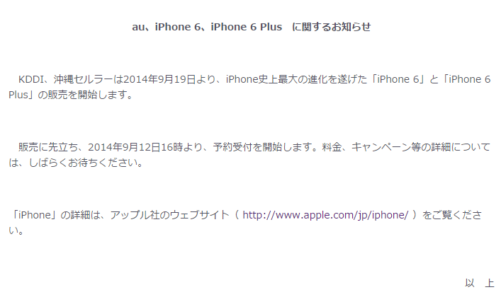 au、iPhone 6、iPhone 6 Plusに関するお知らせ   2014年   KDDI株式会社