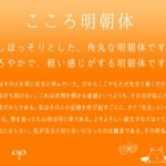 細めで角丸な明朝体の日本語フリーフォント「こころ明朝」商用利用無料