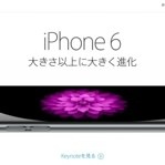 iPhone 6、iPhone 6 Plusの事前予約分の発送が開始