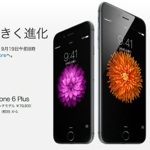 iPhone 6の発売は9月19日午前8時から開始！