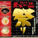 今年も来るぞ「天下一品祭り」！10月1日はラーメン無料券！