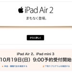 au 「iPad Air 2」「iPad mini 3」の予約を10月19日午前9時より開始