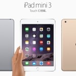 iPad mini 3が発表！変更点はTouch ID搭載とゴールドモデル追加のみ