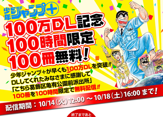 こち亀 100巻がタダ読み 100時間限定で無料配信中 男子ハック