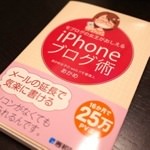 ブログとモブログの魅力を体験談からまとめた書籍「モブログの女王がおしえるiPhoneブログ術」