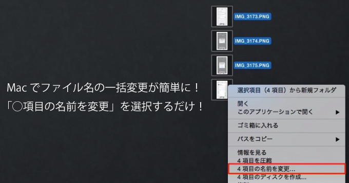超簡単 Macで複数のファイル名を一括で変更する方法 連番付きも可能 男子ハック