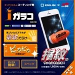 スマホ用のガラコ「iガラコ」が登場！コーティングで指紋をガード！