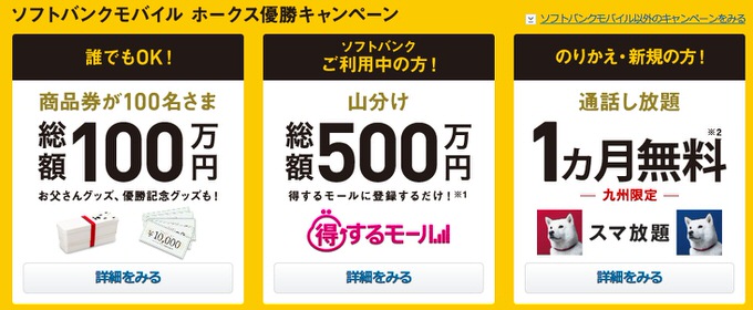 Softbank hawks campaign 1