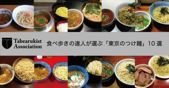 Tabearuki tsukemen